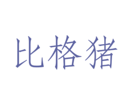 比格豬