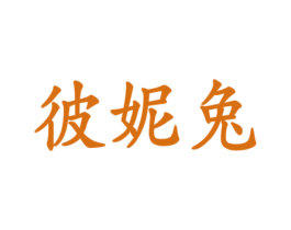 彼妮兔