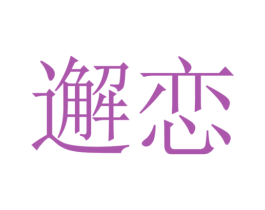 邂戀