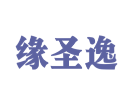 緣圣逸