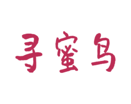 尋蜜鳥