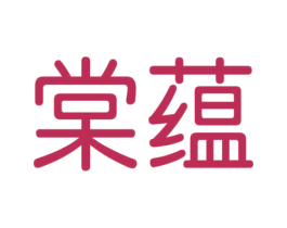 棠蘊