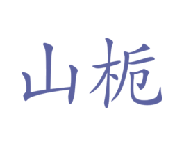 山梔