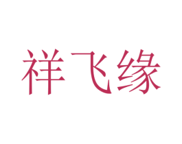 祥飛緣