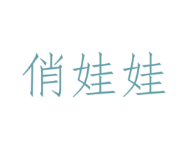 俏娃娃
