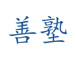 善塾