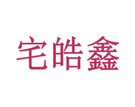 宅皓鑫