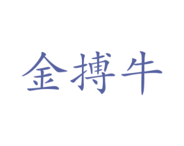 金搏牛