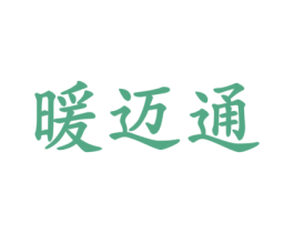 暖邁通