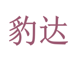 豹達(dá)