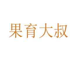 果育大叔