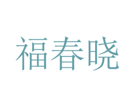 福春曉