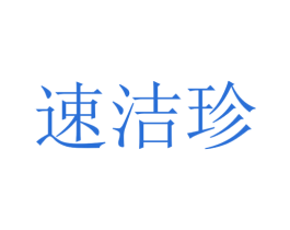 速潔珍