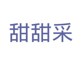 甜甜采