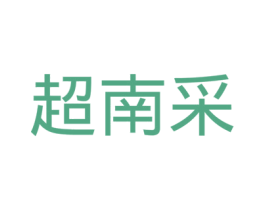 超南采