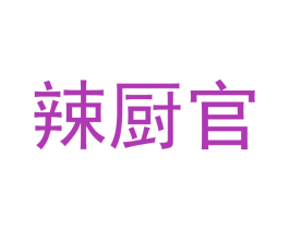 辣廚官