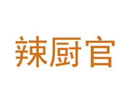 辣廚官