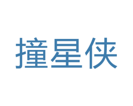 撞星俠