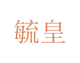 毓皇