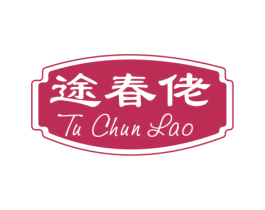 途春佬