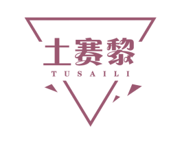 土賽黎