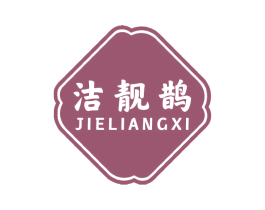 潔靚鵲 JIELIANGXI