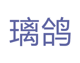 璃鴿