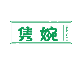 雋婉