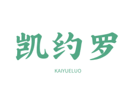 凱約羅