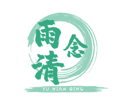 雨念清