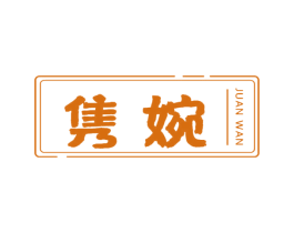 雋婉