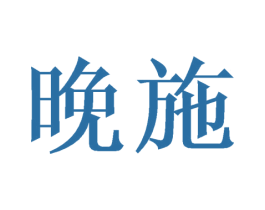 晚施