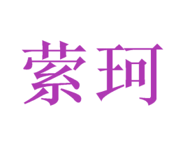 縈珂