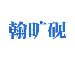 翰曠硯