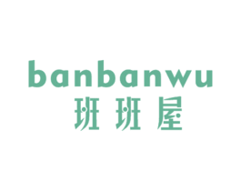 班班屋