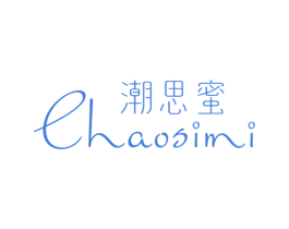 潮思蜜