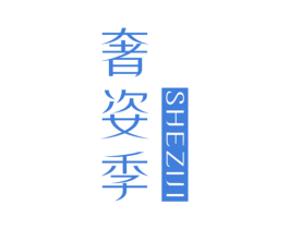 奢姿季