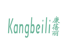 康蓓麗