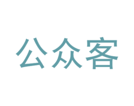 公眾客