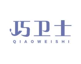 巧衛士