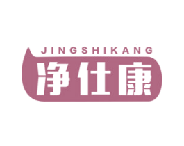 凈仕康