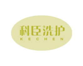 科臣洗護 KECHEN