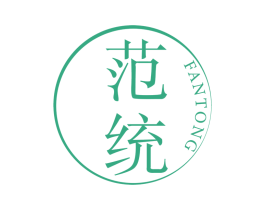 范統