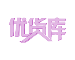 優貨庫