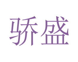 驕盛