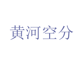 黃河空分