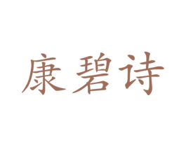 康碧詩