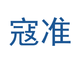 寇準