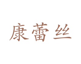 康蕾絲