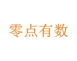 零點有數